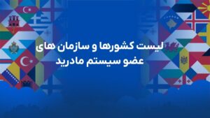 لیست کشورها و سازمانهای عضو سیستم مادرید