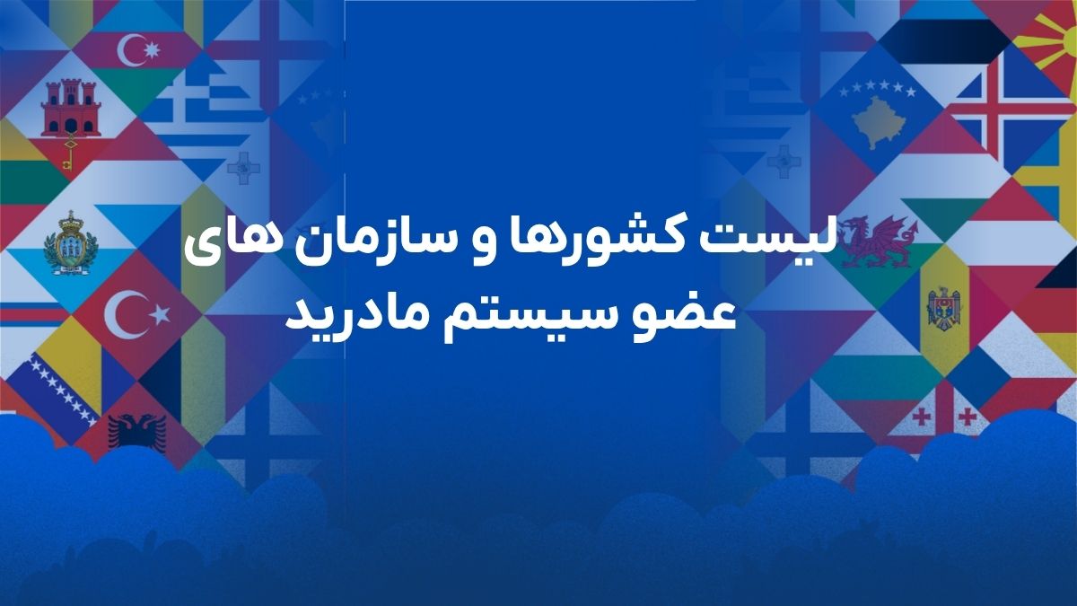 لیست کشورها و سازمانهای عضو سیستم مادرید