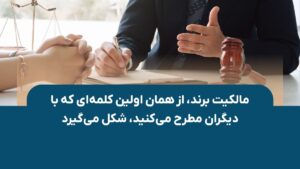 مالکیت برند، از همان اولین کلمه‌ای که با دیگران مطرح می‌کنید، شکل می‌گیرد!!