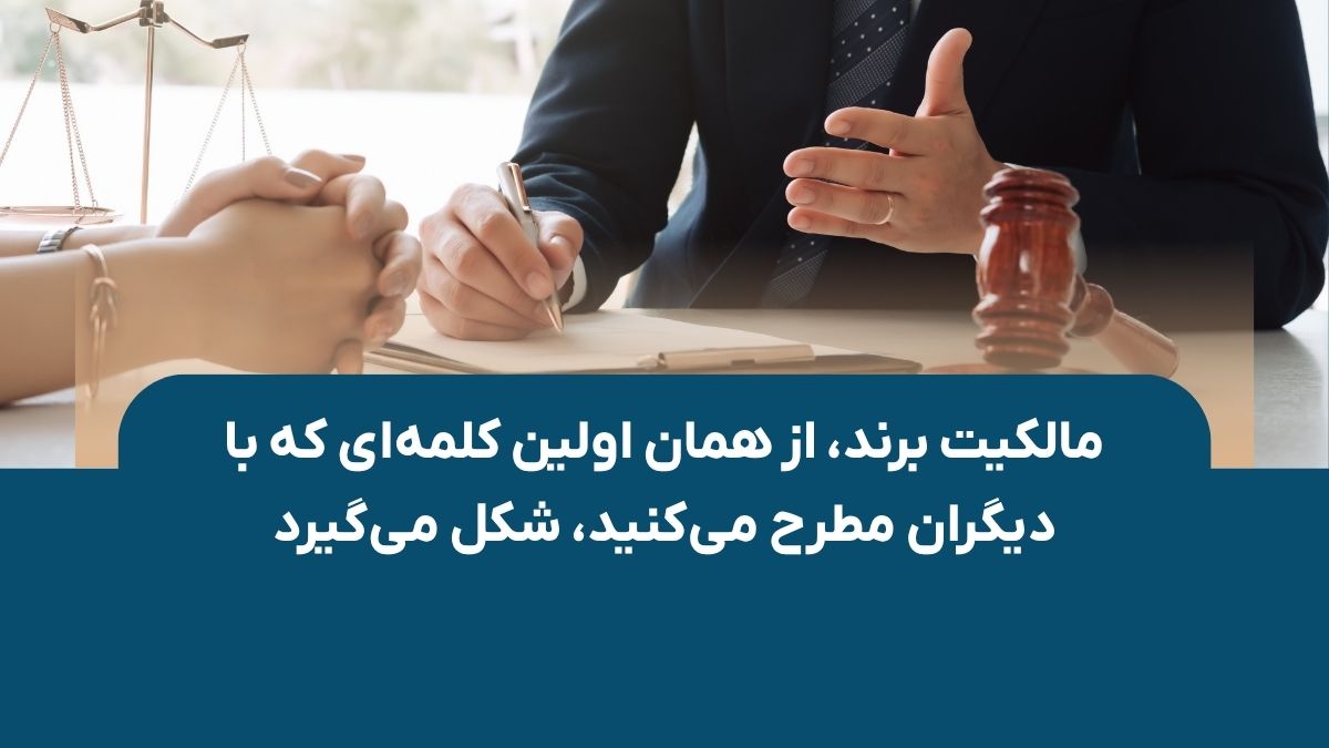 مالکیت برند، از همان اولین کلمه‌ای که با دیگران مطرح می‌کنید، شکل می‌گیرد!!