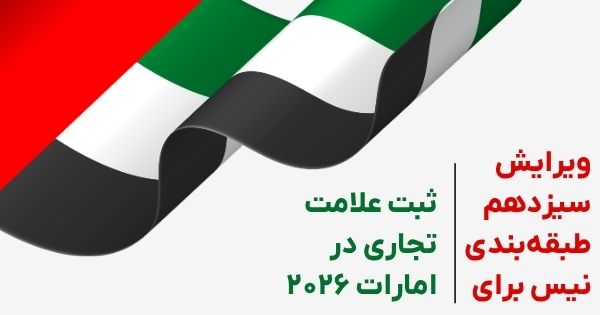 ثبت علامت تجاری در امارات ۲۰۲۶