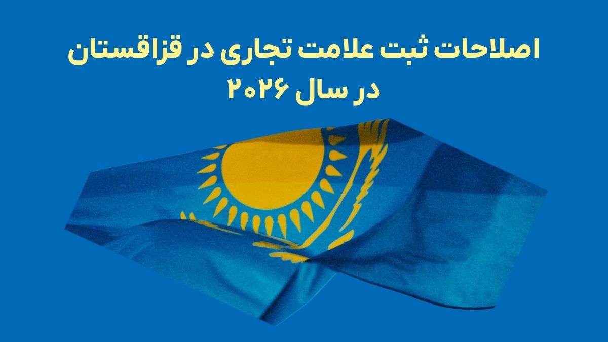 اصلاحات ثبت علامت تجاری در قزاقستان در سال ۲۰۲۶