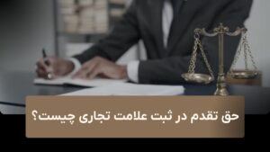 حق تقدم در ثبت علامت تجاری چیست؟