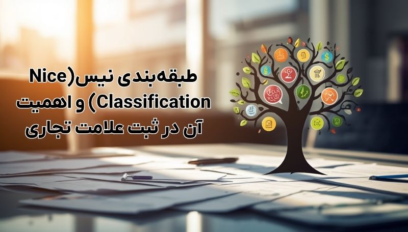 طبقه‌بندی نیس(Nice Classification) و اهمیت آن در ثبت علامت تجاری