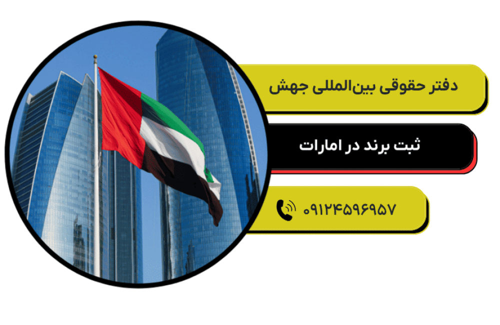 ثبت برند در امارات (2)