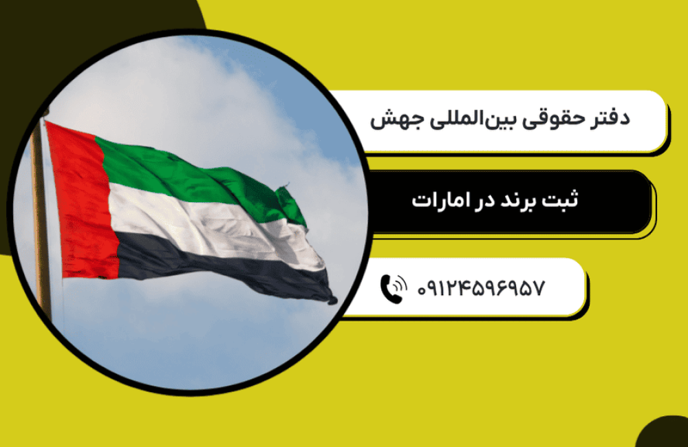 ثبت برند در امارات