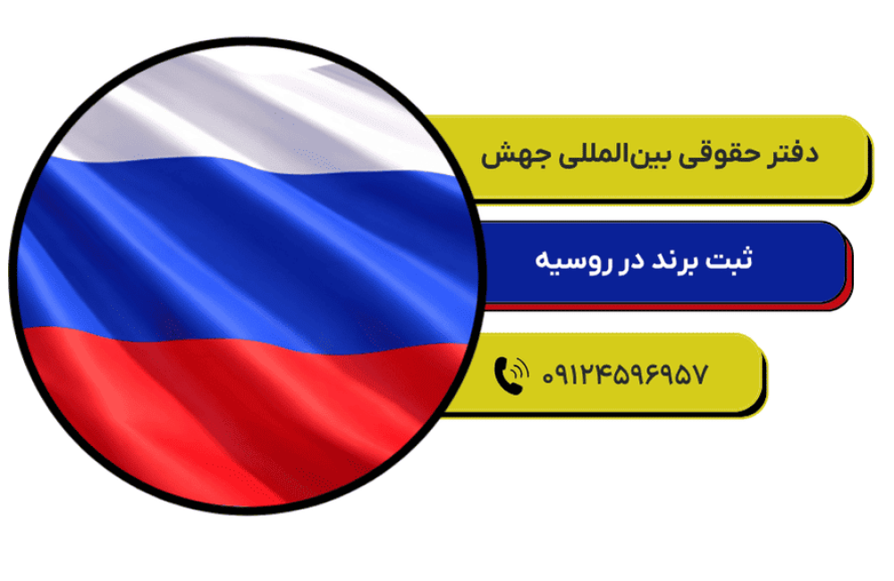 ثبت برند در روسیه (2)