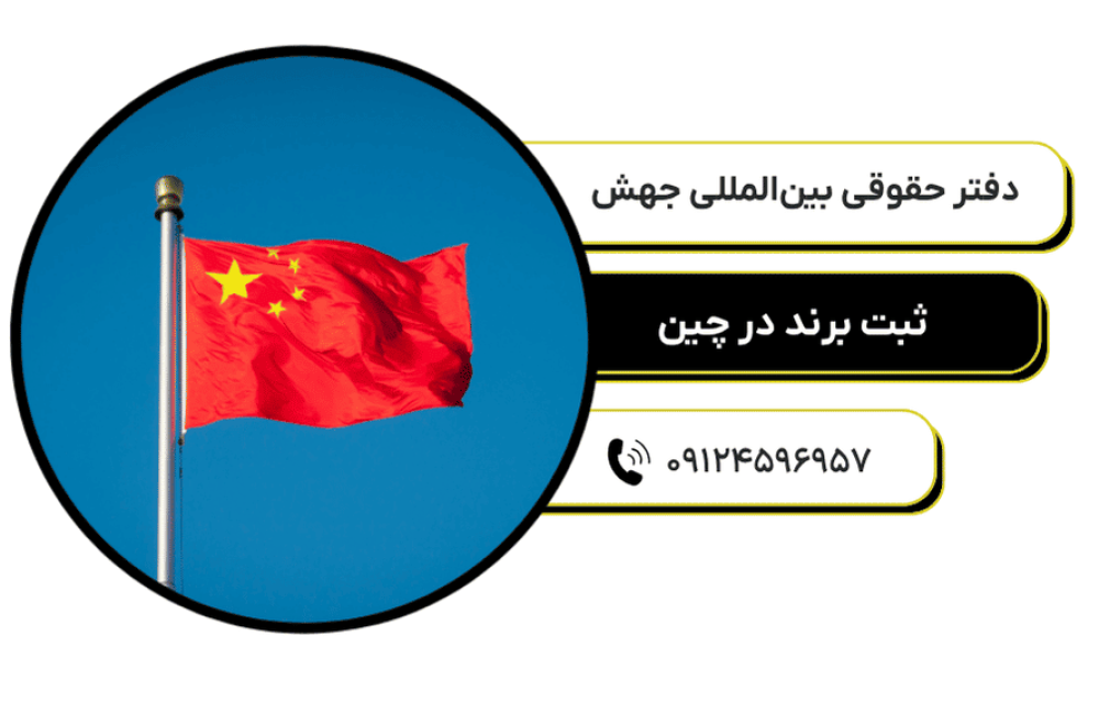 ثبت برند در چین (5)