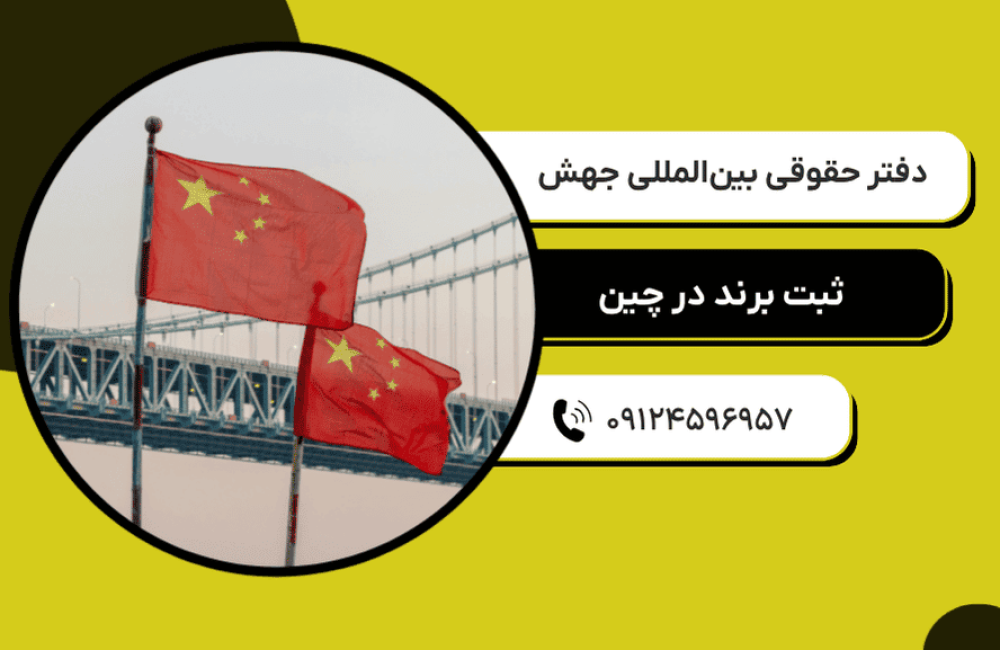 ثبت برند در چین (6)
