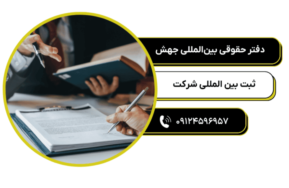 ثبت بین المللی شرکت (2)