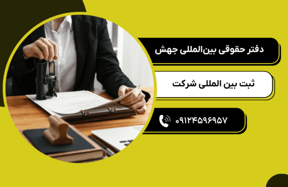 ثبت بین المللی شرکت (3)