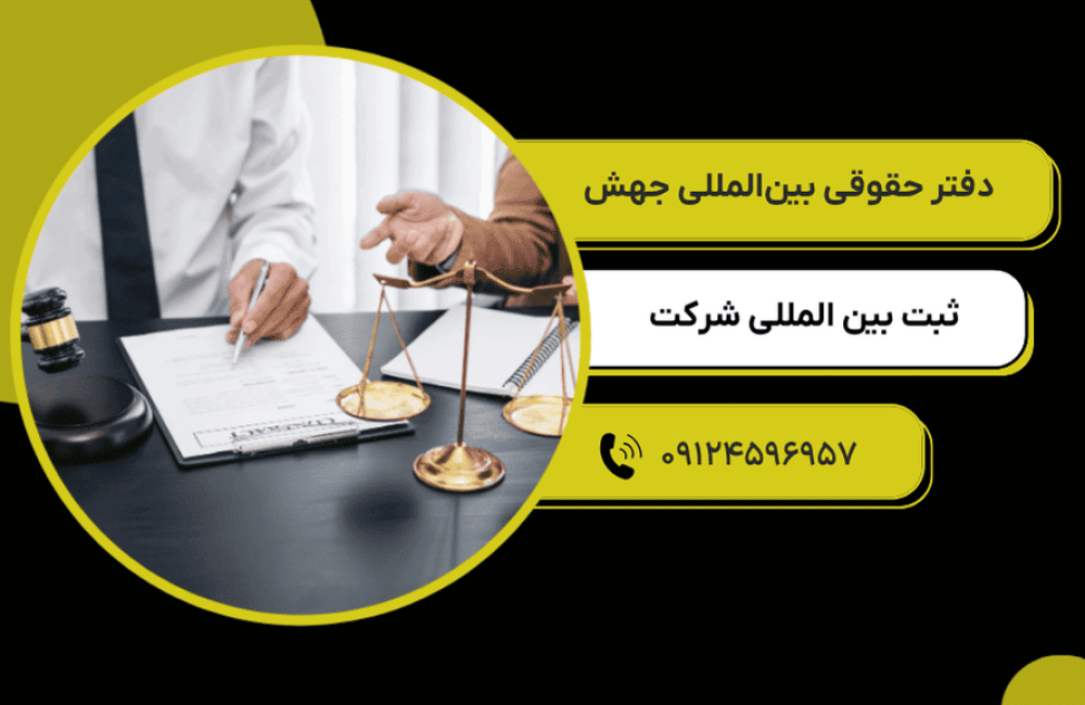 ثبت بین المللی شرکت
