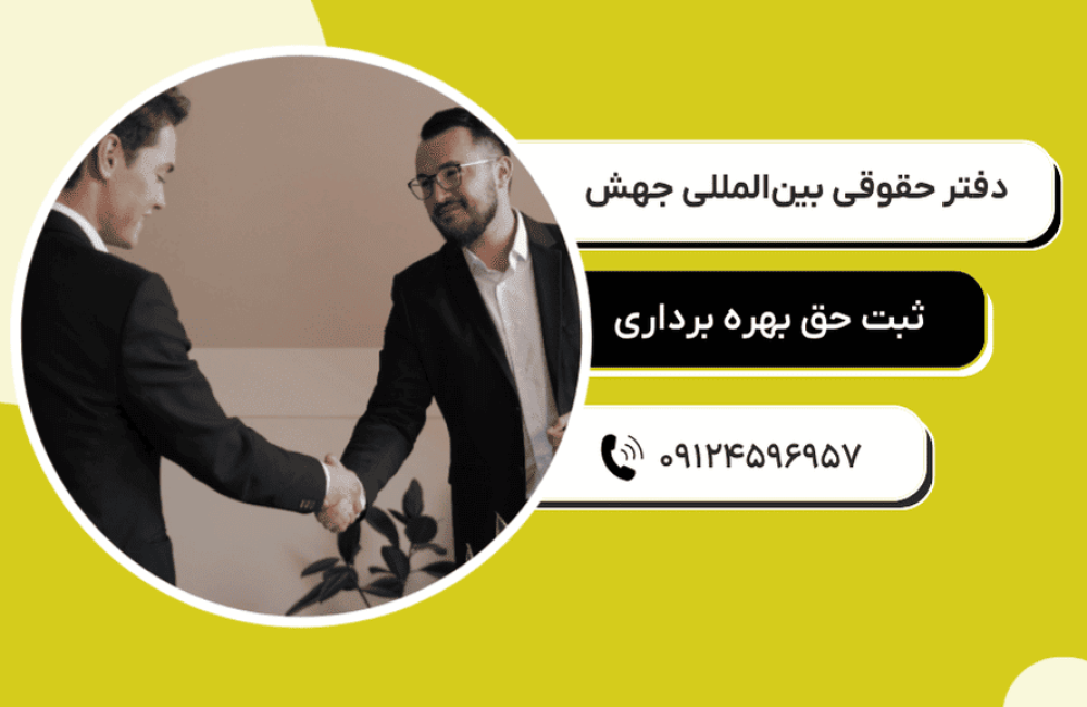 ثبت حق بهره برداری (2)