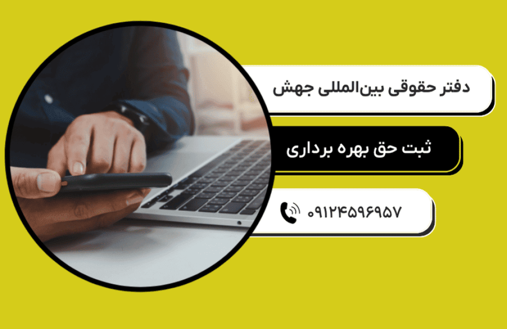 ثبت حق بهره برداری