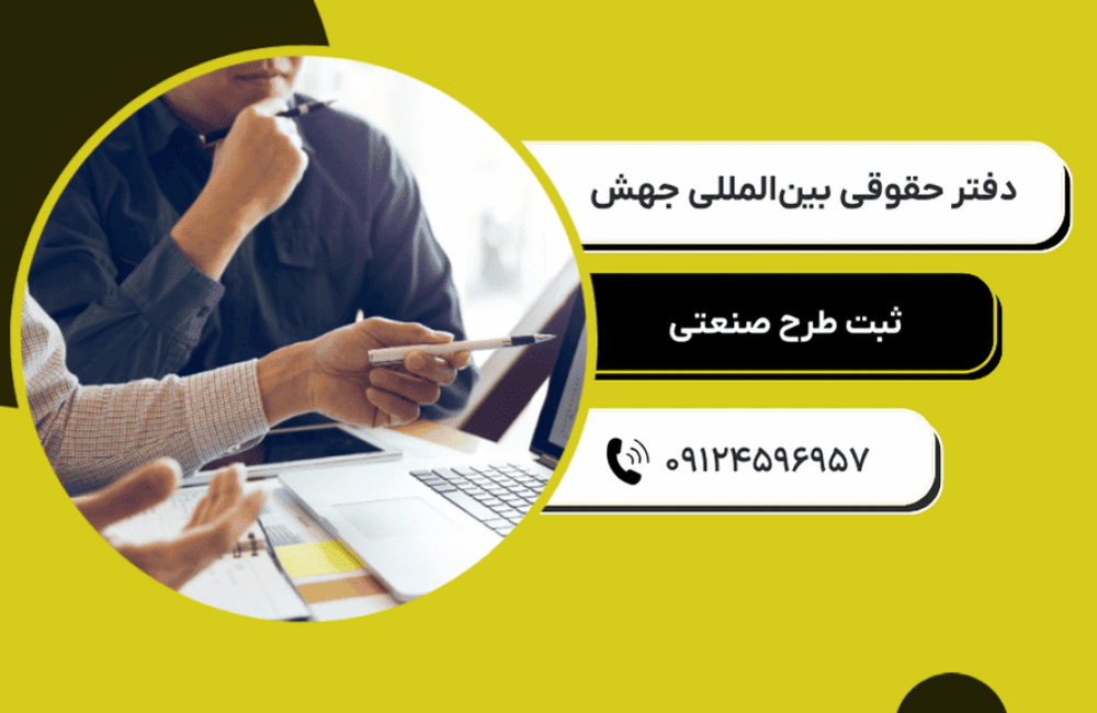 ثبت طرح صنعتی (2)