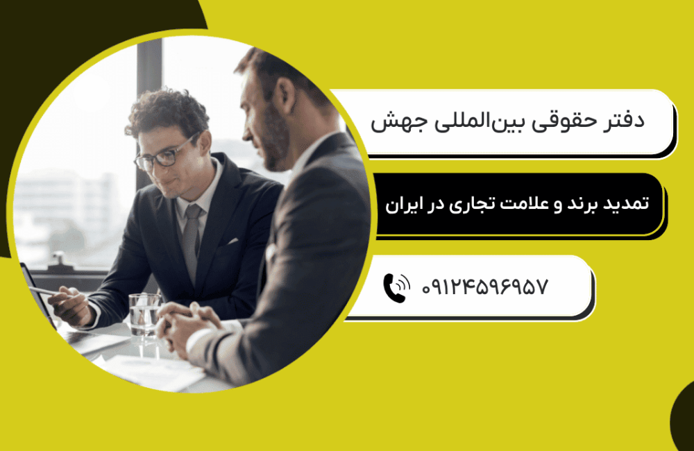 تمدید علامت تجاری (3)