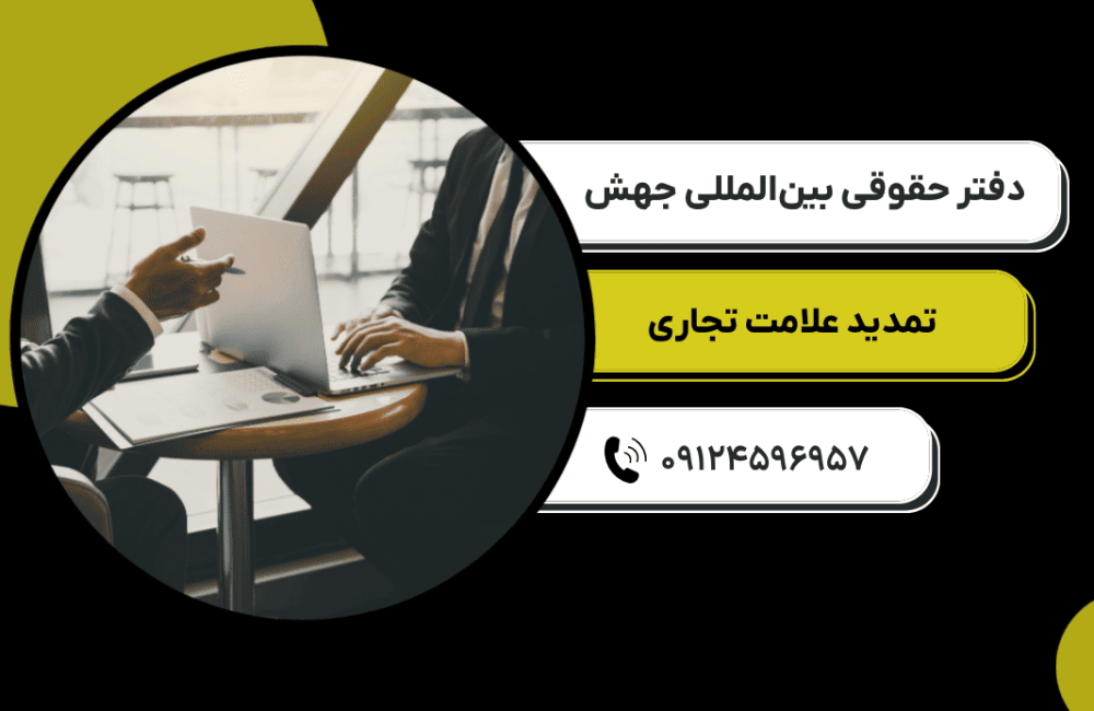 تمدید علامت تجاری