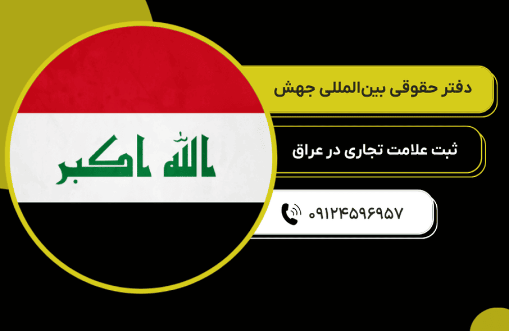 ثبت علامت تجاری در عراق (2)